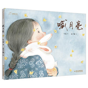 (仓发) 九神鹿绘本馆系列：喊月亮·传统节日·中秋节主题/中国少年儿童出版社/午夏/9787514865813