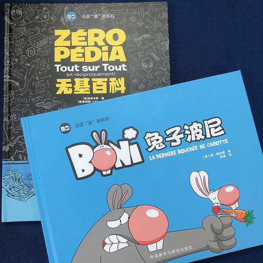 法语“漫”游系列套装(兔子波尼+无基百科共2册(专供网店） 商品图1