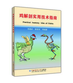(仓发) 鸡解剖实用技术指南/中国农业大学出版社/李昌武，郭双双，等/9787565518799