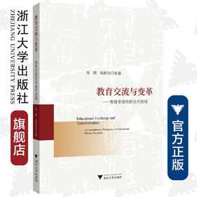 教育交流与变革——教育史研究的当代视域/肖朗/商丽浩/浙江大学出版社