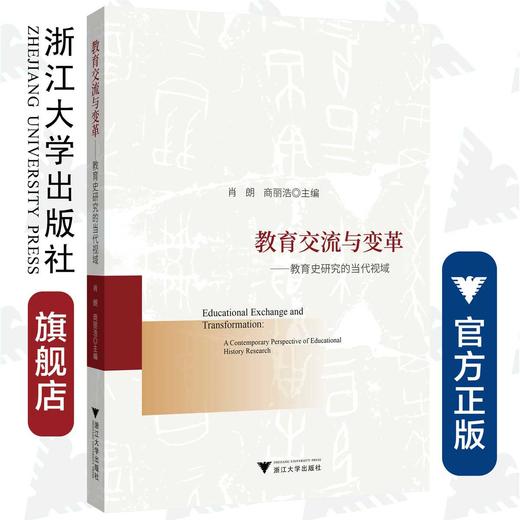 教育交流与变革——教育史研究的当代视域/肖朗/商丽浩/浙江大学出版社 商品图0