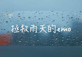  连续下雨天的emo该如何拯救？请看这里！ 