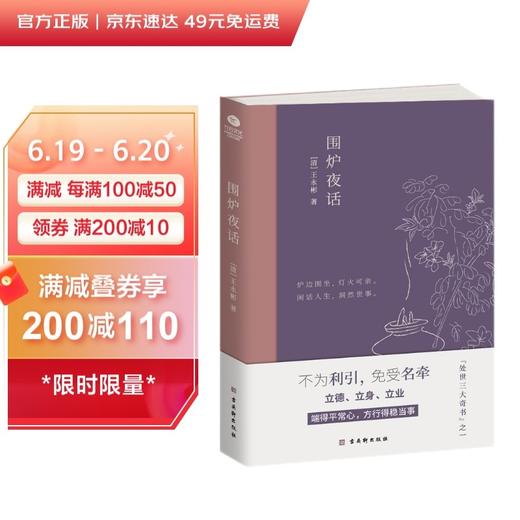 (仓发) 围炉夜话（精心注解+典雅插画）/古吴轩出版社/[清]王永彬/9787554615379 商品图0