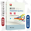 物理/浙江省普通高校招生选考导引/浙江省普通高校招生选考导引编写组/浙江大学出版社 商品缩略图0