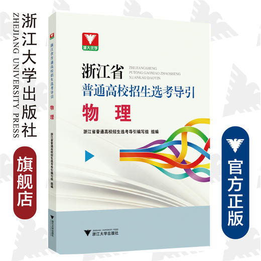 物理/浙江省普通高校招生选考导引/浙江省普通高校招生选考导引编写组/浙江大学出版社 商品图0