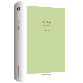 (仓发) 拥彗先驱：走向政治史学（刘小枫新作，关注政治史学问题，思考近十年来的“世界史热”，展示独特历史观）/华东师范大学出版社/刘小枫/9787567598362
