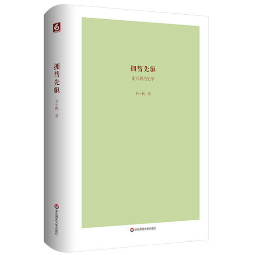 (仓发) 拥彗先驱：走向政治史学（刘小枫新作，关注政治史学问题，思考近十年来的“世界史热”，展示独特历史观）/华东师范大学出版社/刘小枫/9787567598362 商品图0