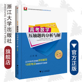 高考数学压轴题的分析与解(第3版)(精)/一题一课/兰琦/浙江大学出版社