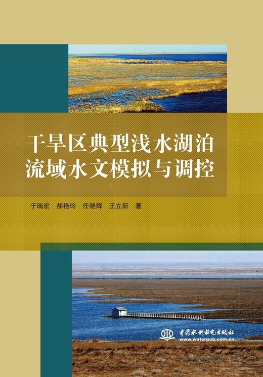 干旱区典型浅水湖泊流域水文模拟与调控 商品图0