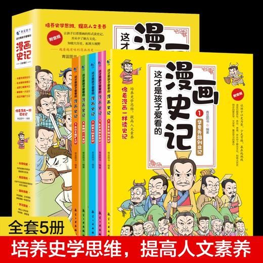 这才是孩子爱看的漫画史记:全5册 商品图1