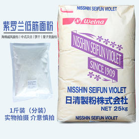 日本进口紫罗兰低筋面粉薄力蛋糕点粉1斤分装