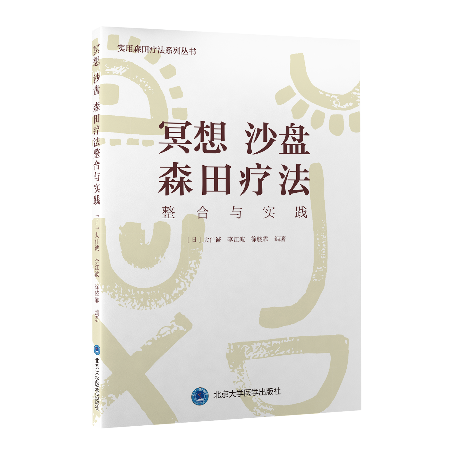 冥想 沙盘 森田疗法整合与实践  ［日］大住诚　李江波　徐骁霏  编著  北医社