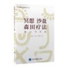 冥想 沙盘 森田疗法整合与实践  ［日］大住诚　李江波　徐骁霏  编著  北医社 商品缩略图0