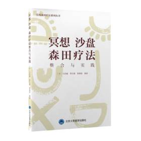 冥想 沙盘 森田疗法整合与实践  ［日］大住诚　李江波　徐骁霏  编著  北医社