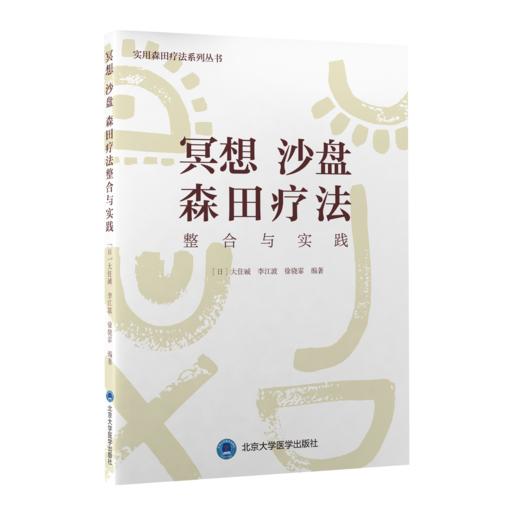 冥想 沙盘 森田疗法整合与实践  ［日］大住诚　李江波　徐骁霏  编著  北医社 商品图0