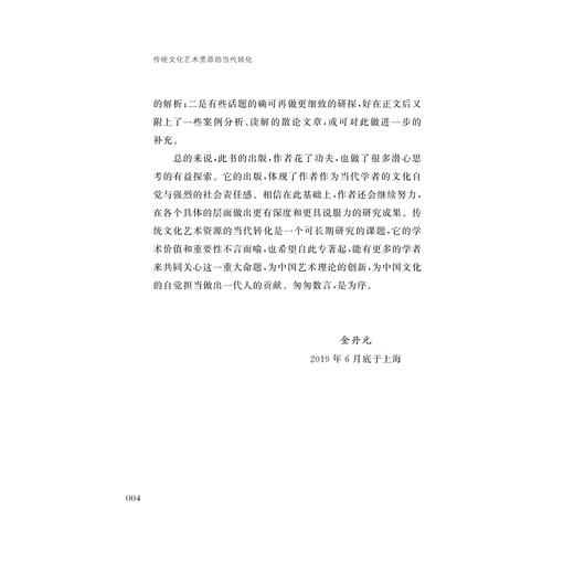 传统文化艺术资源的当代转化/宋眉/俞晓群/吴刚/浙江大学出版社 商品图4