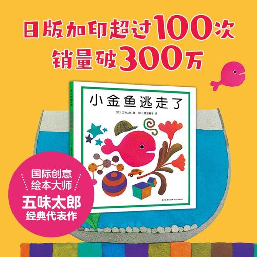 (仓发) 小金鱼逃走了 五味太郎 视觉大发现 专注力 培养绘本 提升宝宝观察力 认知力 益智玩具游戏书 0-3岁爱心树童书/新星出版社/[日]五味太郎/9787513304948 商品图1