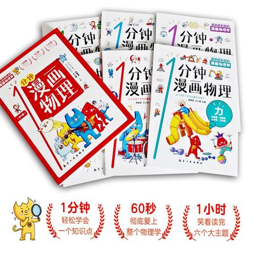 1分钟漫画物理(全6册) 商品图2