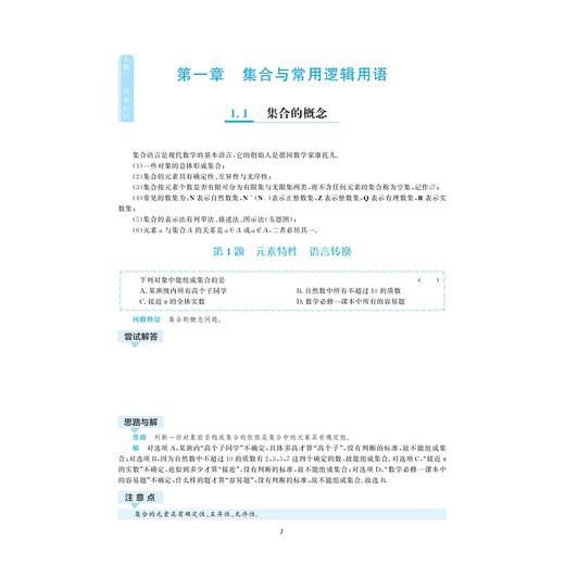 一题一课.高中数学.必修第一册/郑日锋 商品图3