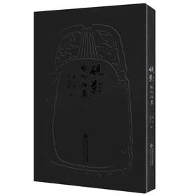 (仓发) 砚影——启功拓集/北京师范大学出版社/9787303251414