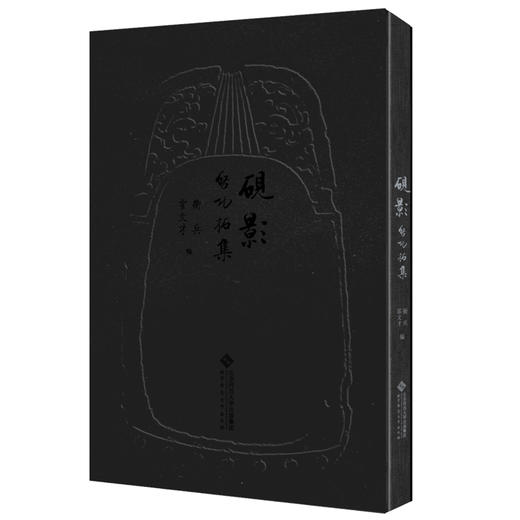 (仓发) 砚影——启功拓集/北京师范大学出版社/9787303251414 商品图0