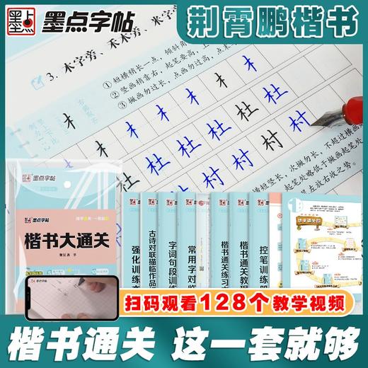 (仓发) 墨点楷书字帖7本套视频版 正楷大通关初学者控笔训练字帖学生成人楷书钢笔字帖荆霄鹏硬笔书法临摹描红练字帖赠练字技法/湖北美术出版社/荆霄鹏/9787571205034 商品图2