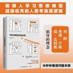 (仓发) 底层逻辑（半秒钟看透问题本质）/中国友谊出版公司/张羽/9787505748392