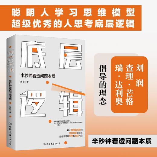 (仓发) 底层逻辑（半秒钟看透问题本质）/中国友谊出版公司/张羽/9787505748392 商品图0