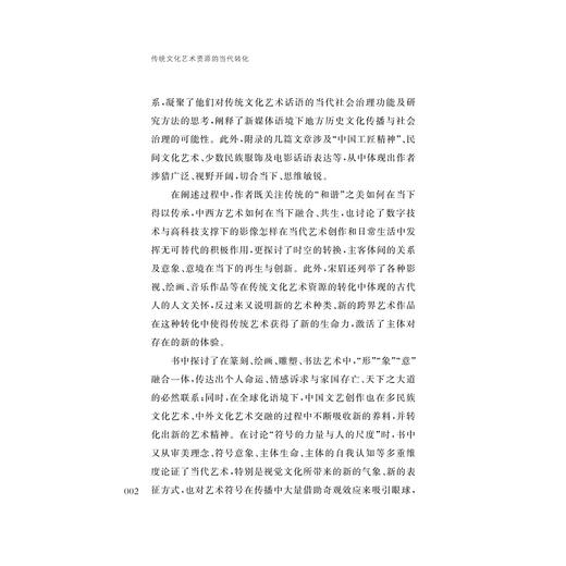 传统文化艺术资源的当代转化/宋眉/俞晓群/吴刚/浙江大学出版社 商品图2