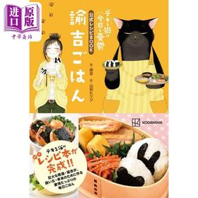 【中商原版】能干的猫今天也很忧郁 公式菜谱书 谕吉饭 諭吉 山田hitsuji 講談社 日文原版 デキる猫は今日も憂鬱 公式レシピBOOK 諭吉ごはん