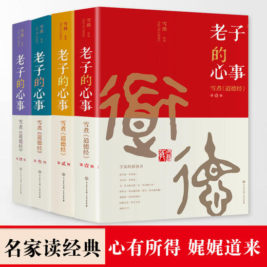 老子的心事：雪煮《道德经》（套装四册），对抗焦虑，静心生活，大度看世界 商品图0