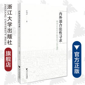 内外部合法性寻求：中国企业对外投资的序贯选择/许钢祥/浙江大学出版社