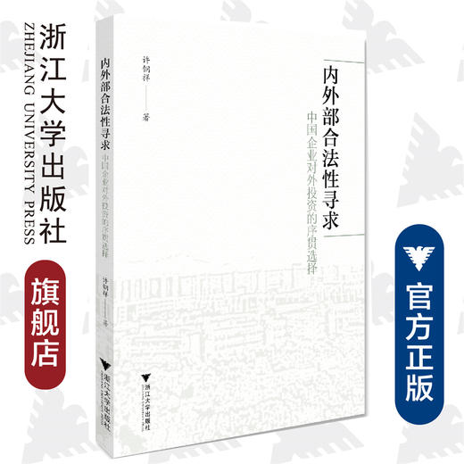 内外部合法性寻求：中国企业对外投资的序贯选择/许钢祥/浙江大学出版社 商品图0