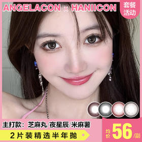 【本月活动】HANIICON美瞳半年抛活动，88一副，138两副