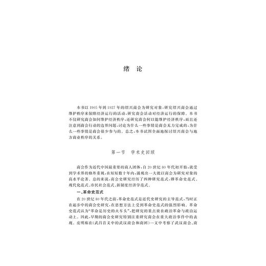 服务于秩序：清末民初绍兴商会研究（1905—1927）/颜志/浙江大学出版社 商品图3