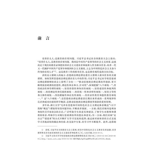 一体化推进专题教学与实践教学——浙江大学“概论”课的改革探索/傅夏仙/浙江大学出版社 商品图2