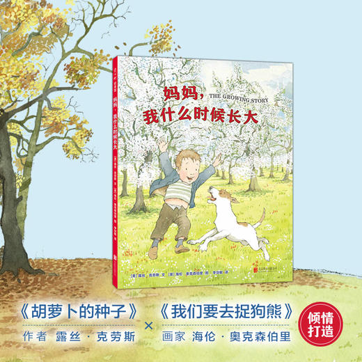 (仓发) 妈妈，我什么时候长大 （爱心树童书）/北京联合出版公司/[美]露丝·克劳斯/9787559630865 商品图1