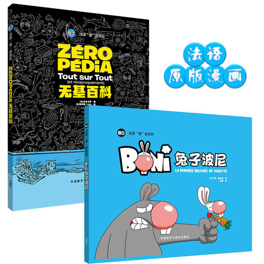 法语“漫”游系列套装(兔子波尼+无基百科共2册(专供网店） 商品图0