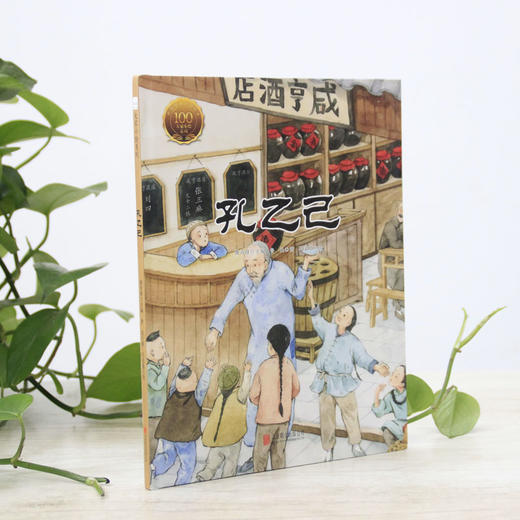 (仓发) 大家小绘系列 精装硬壳绘本：孔乙己 3-6岁/北京联合出版公司/鲁迅/9787559635761 商品图1