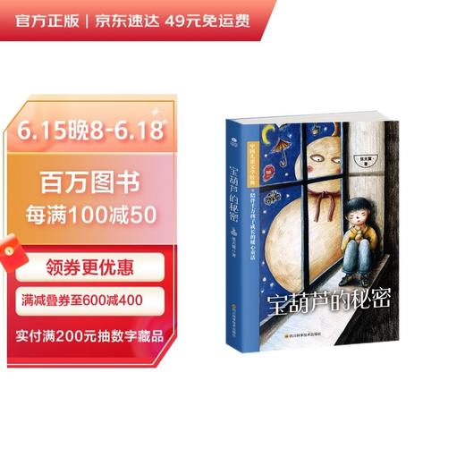 (仓发) 宝葫芦的秘密张天翼正版/四川科学技术出版社/张天翼/9787536491922 商品图1