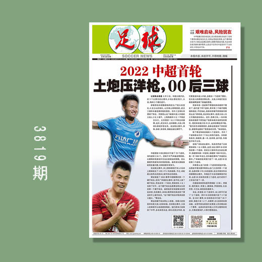 包邮！足球报 3819期 2022中超首轮 土炮压洋枪，00后三球 商品图0