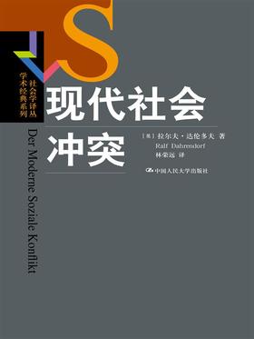 (仓发) 现代社会冲突（社会学译丛·学术经典系列）/中国人民大学出版社/[英]拉尔夫·达伦多夫/9787300226545
