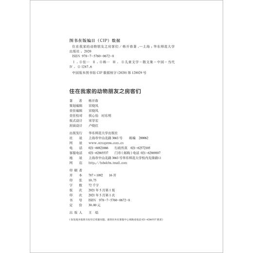 (仓发) 住在我家的动物朋友之房客们/华东师范大学出版社/韩开春/9787576006728 商品图5