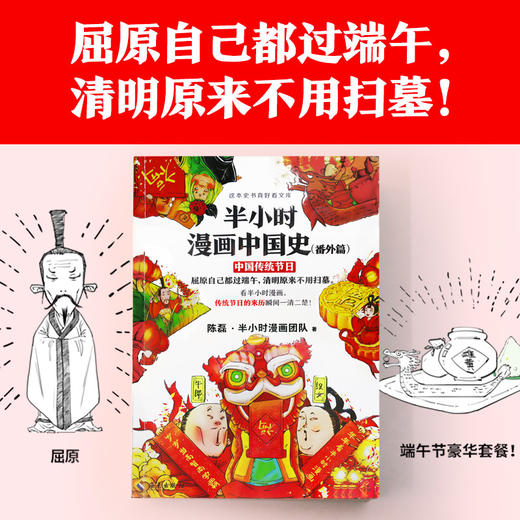 (仓发) 半小时漫画中国史（番外篇）：中国传统节日（屈原自己都过端午，传统节日的来历瞬间一清二楚！）新老版随机发货/海南出版社/陈磊·半小时漫画团队/9787544389372 商品图1