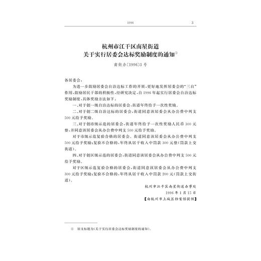 中国城市街道与居民委员会档案史料选编/毛丹|责编:陈佩钰/陈逸行/浙江大学出版社 商品图4