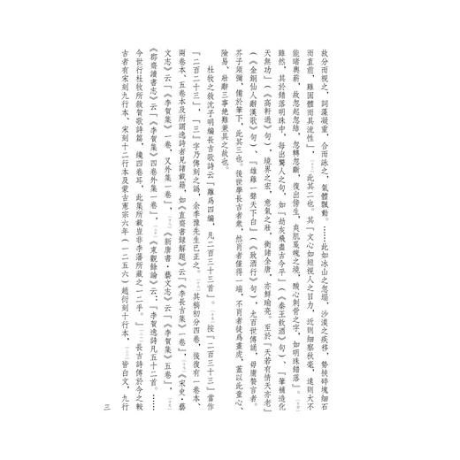 李长吉歌诗(清宝笏楼藏版典藏版)(精)/四部要籍选刊/李贺/编者:(清)王琦/总主编:蒋鹏翔/浙江大学出版社 商品图3