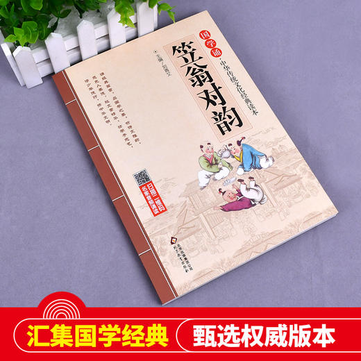 (仓发) 笠翁对韵 注音版 大字大开本 国学启蒙 国学诵中华传统文化经典读本 一二三年级必读课外书 扫码名家音频诵读/北京教育出版社/9787552255676 商品图3