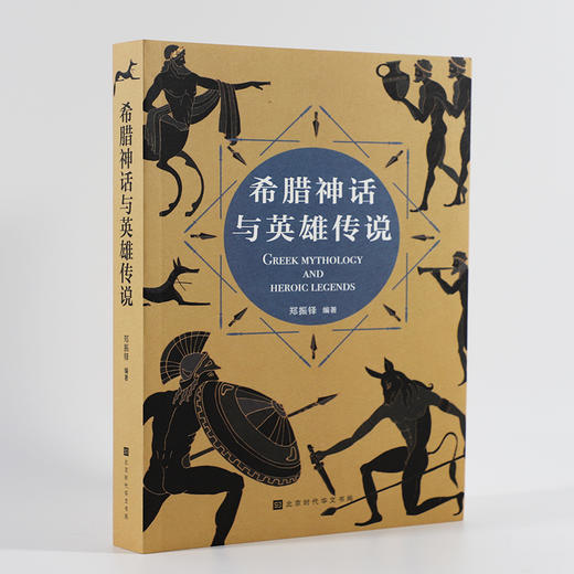 (仓发) 希腊神话与英雄传说/北京时代华文书局/郑振铎/9787569935905 商品图1