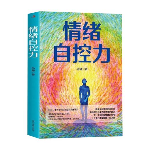 情绪自控力 马骊 著 人际交往沟通情绪掌控管理自我心态调节正能量青春励志读物战胜突破完善自己实现成功书籍 商品图0