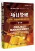 (仓发) 项目管理：计划、进度和控制的系统方法（第12版）/电子工业出版社/[美]Harold Kerzner（哈罗德·科兹纳）/9787121340130 商品缩略图0